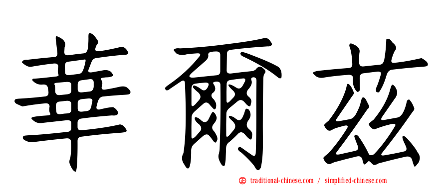 華爾茲