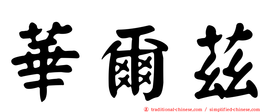 華爾茲
