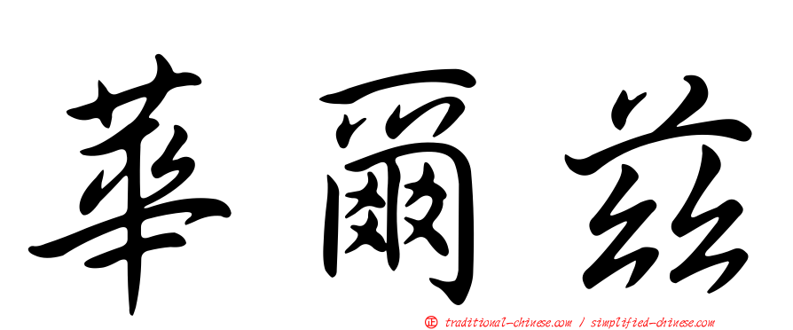 華爾茲
