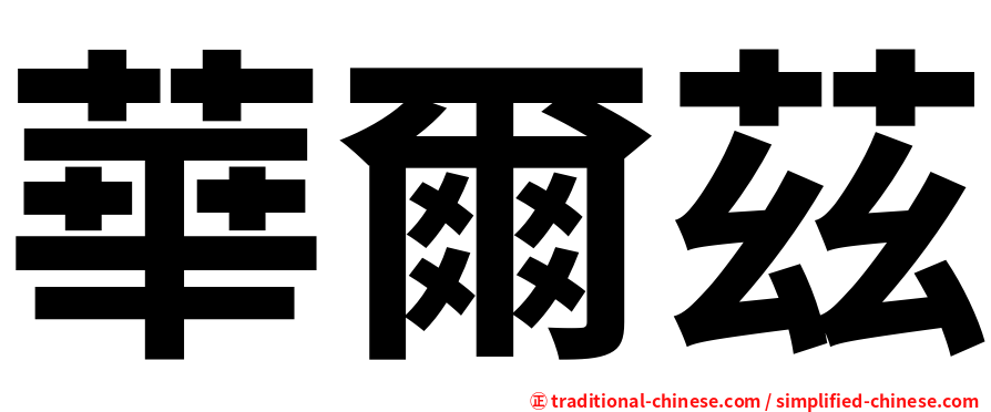華爾茲