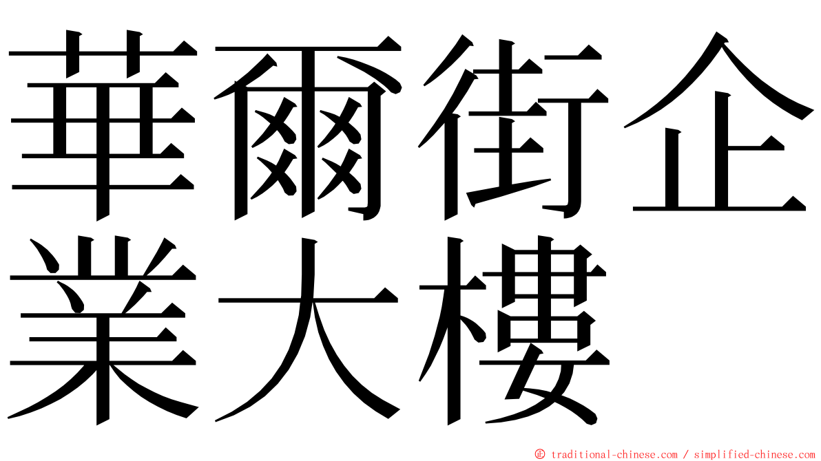 華爾街企業大樓 ming font