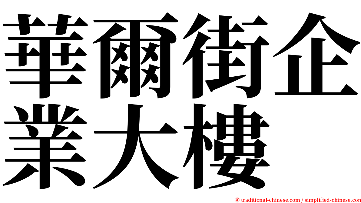 華爾街企業大樓 serif font