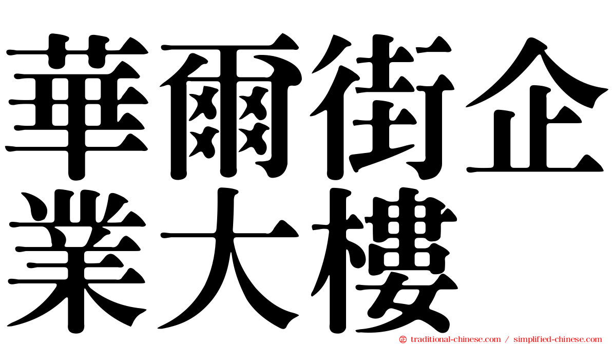 華爾街企業大樓
