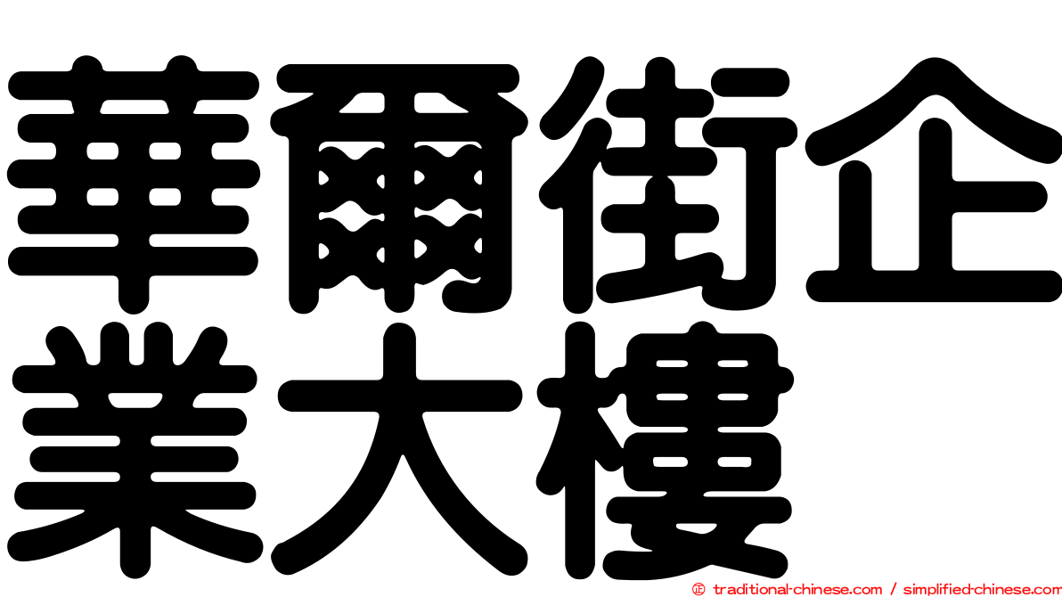 華爾街企業大樓