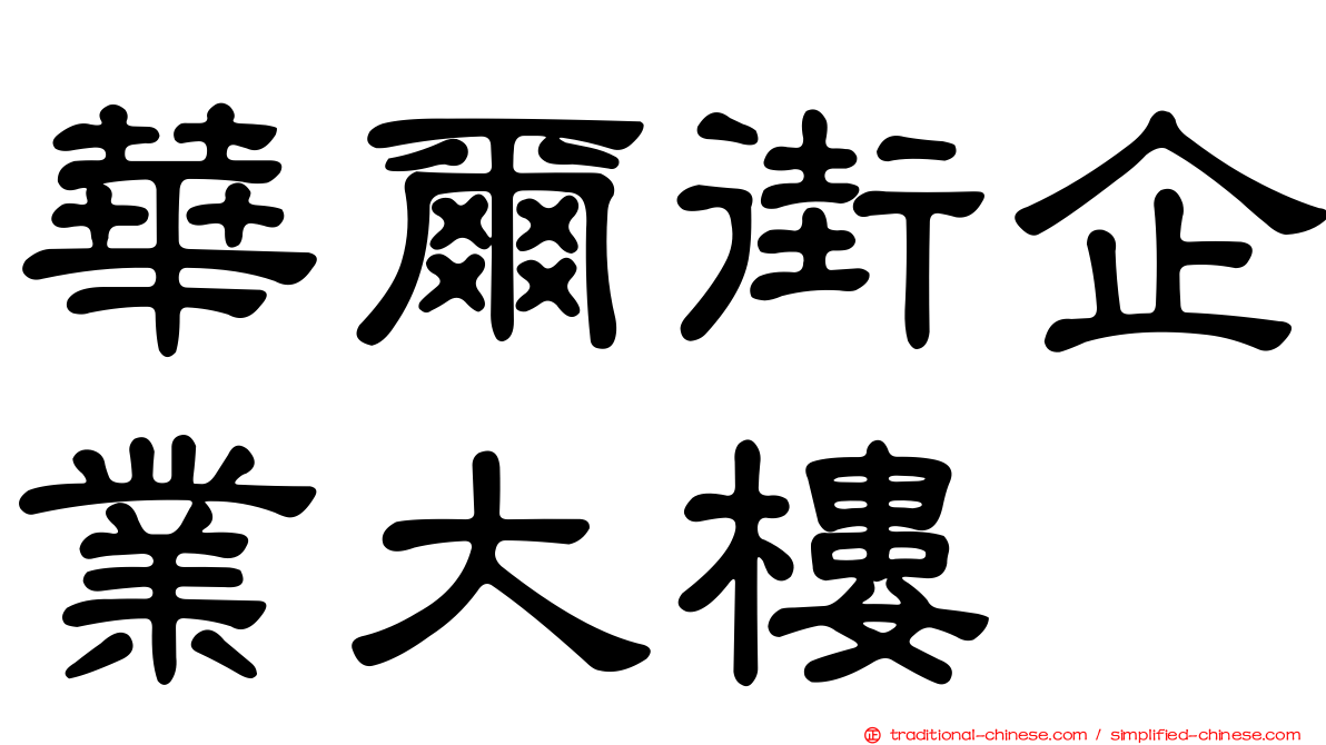華爾街企業大樓