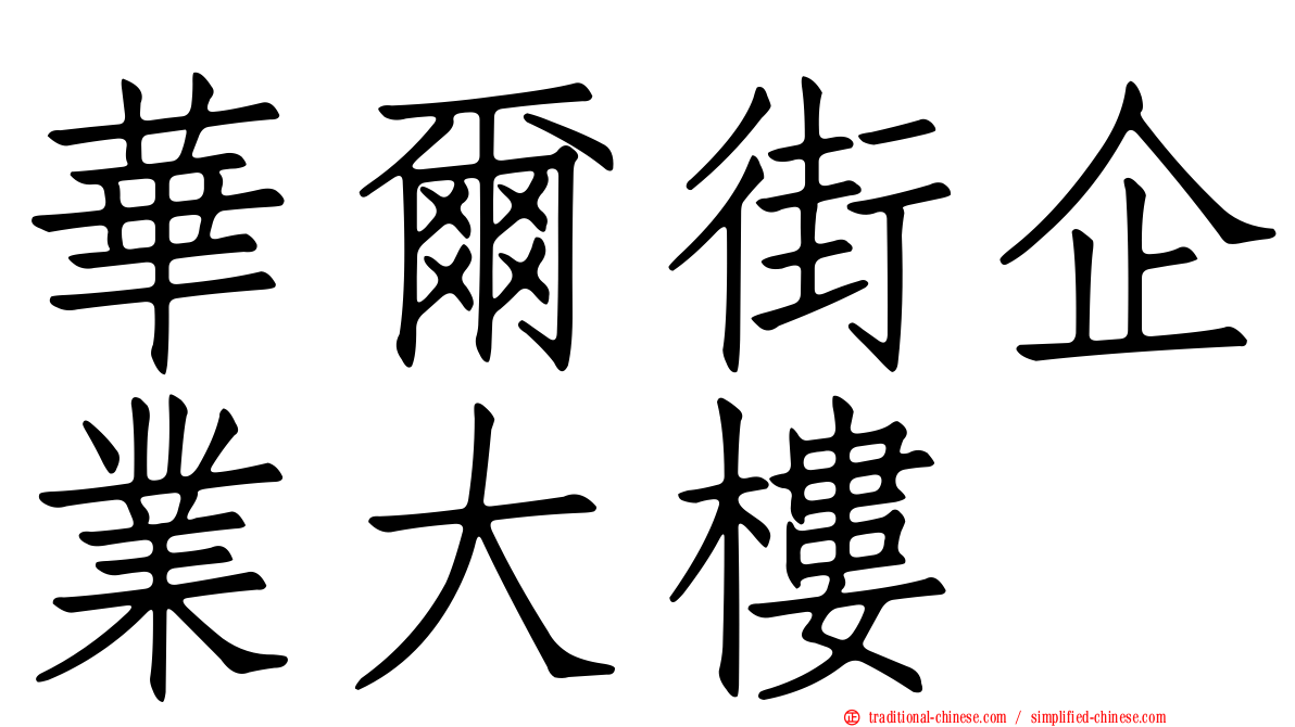 華爾街企業大樓