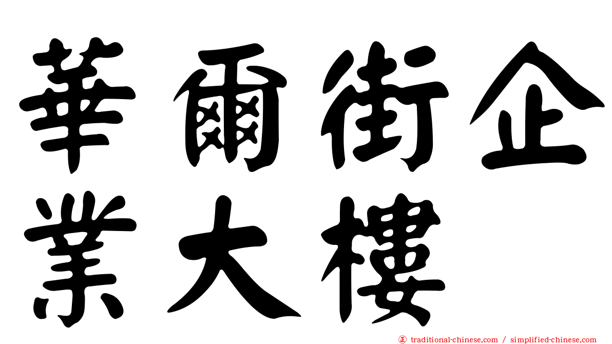 華爾街企業大樓