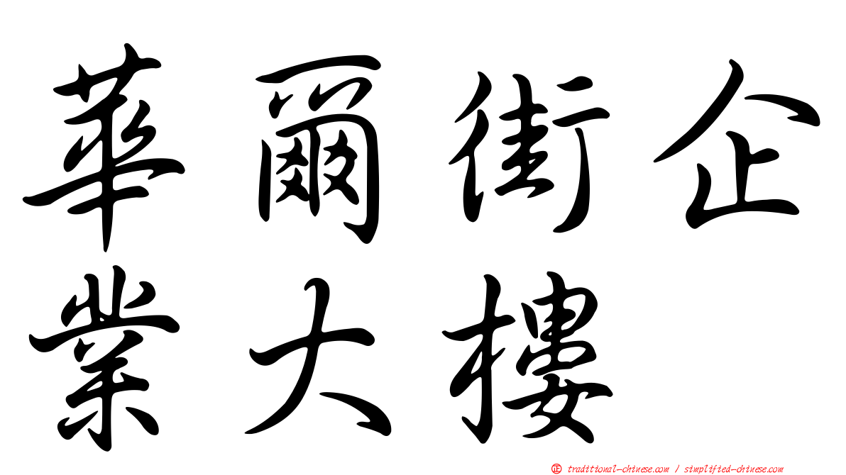 華爾街企業大樓