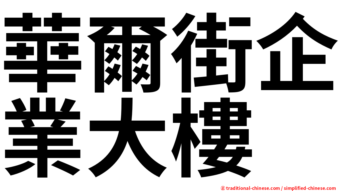華爾街企業大樓