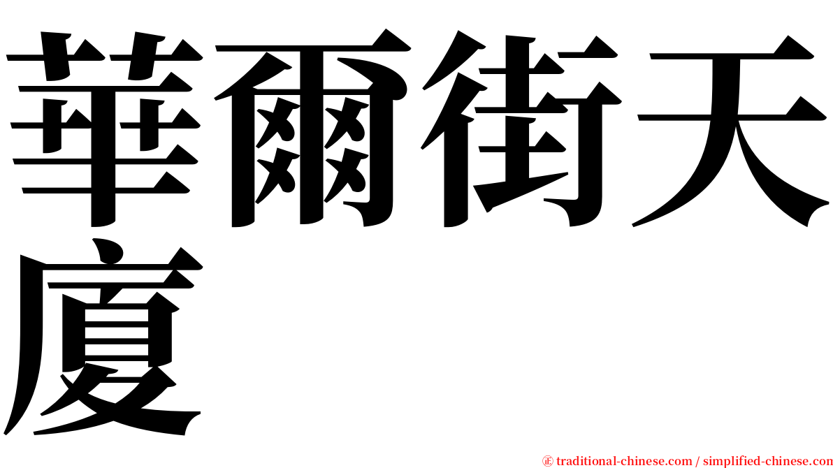 華爾街天廈 serif font