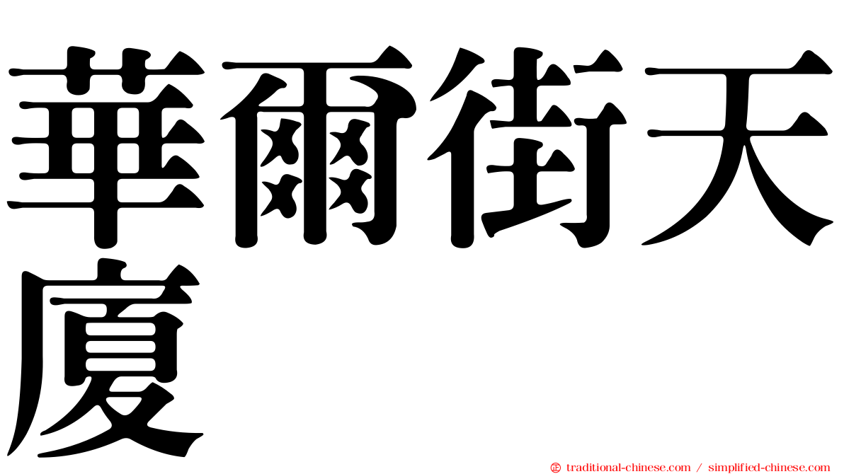 華爾街天廈