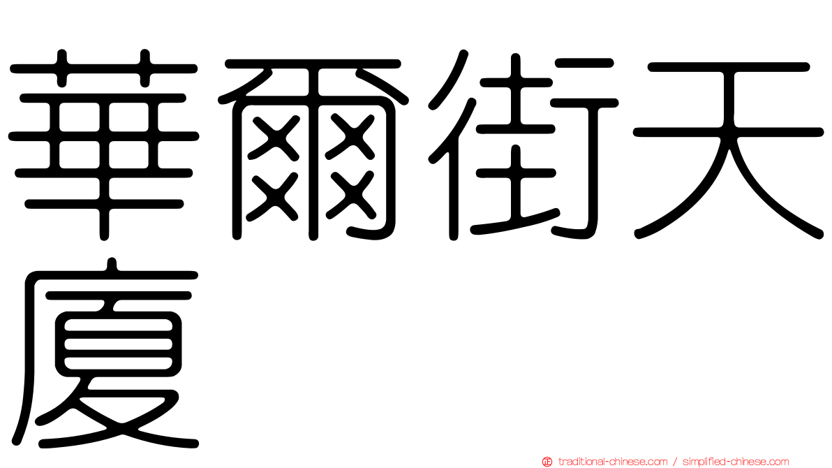 華爾街天廈
