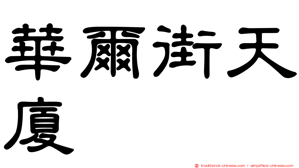 華爾街天廈