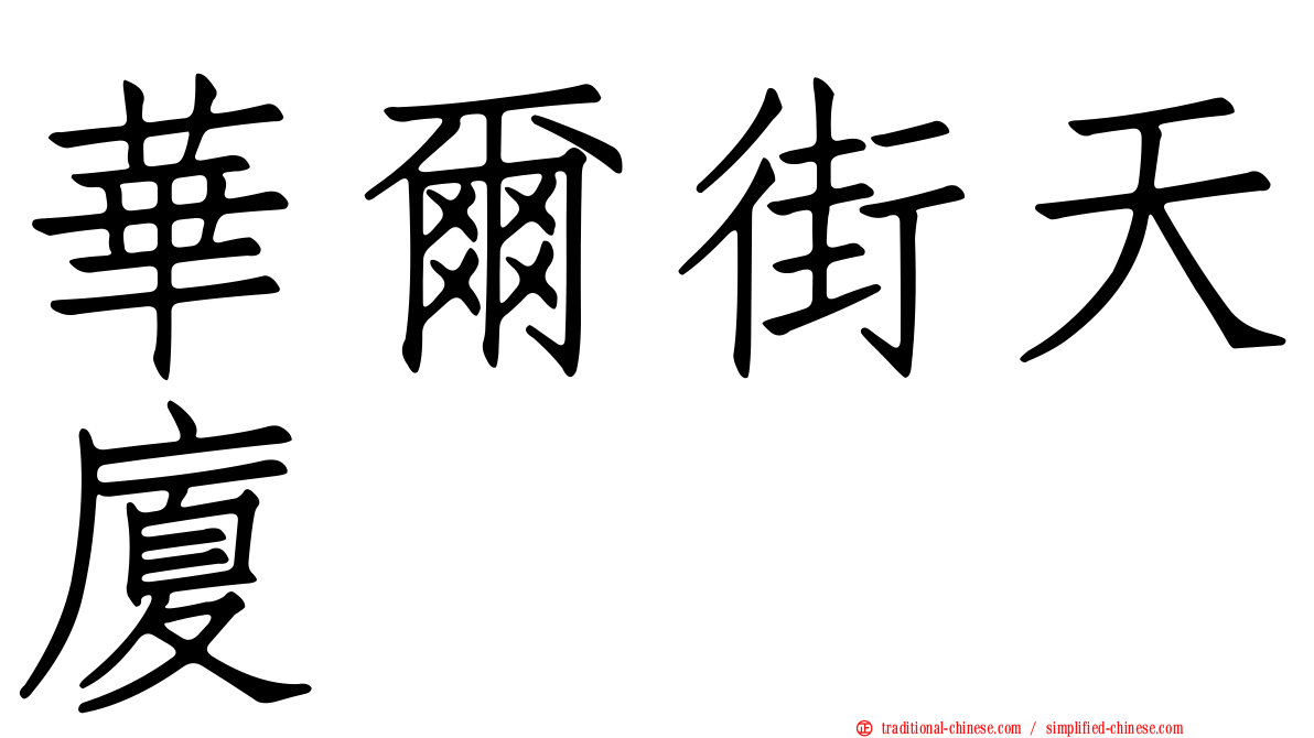 華爾街天廈