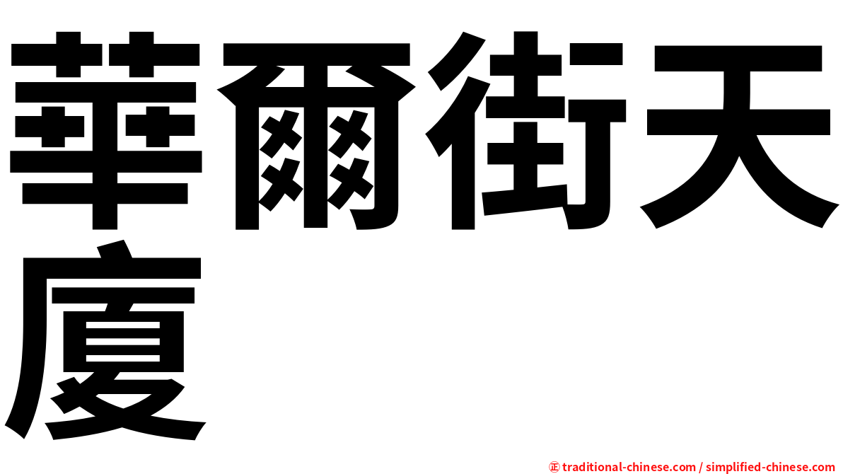 華爾街天廈
