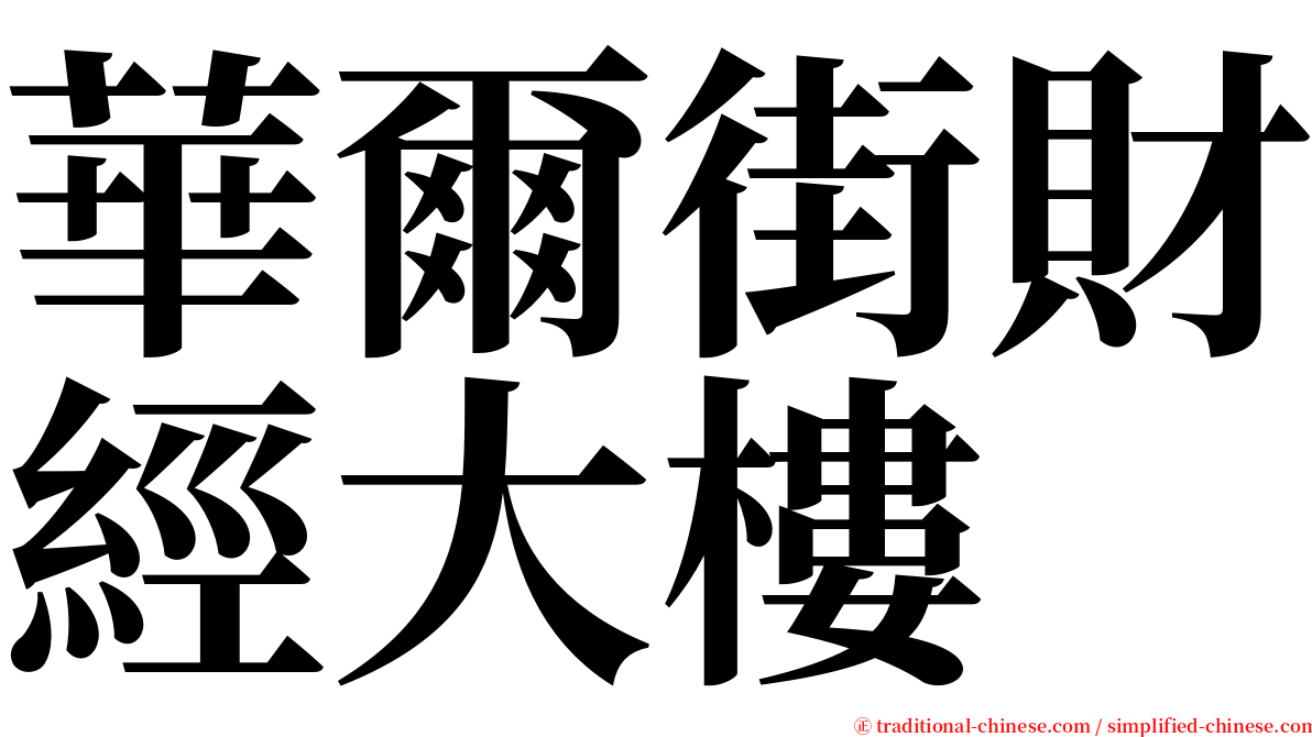 華爾街財經大樓 serif font