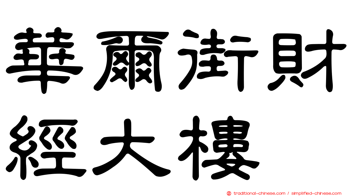 華爾街財經大樓