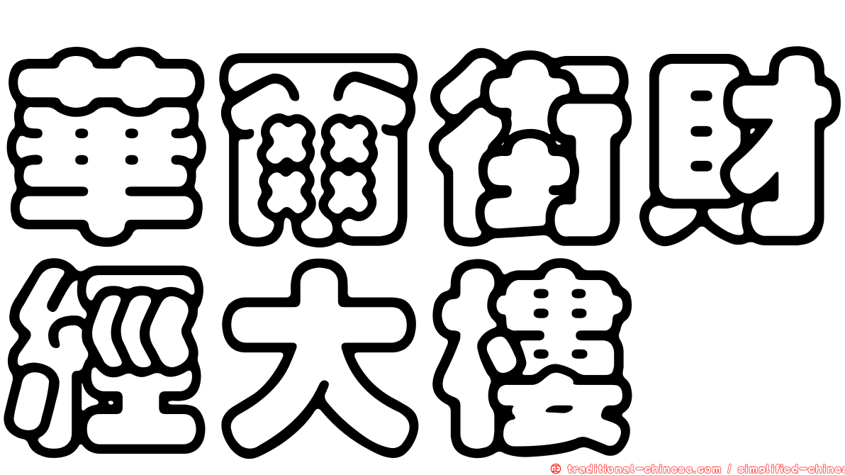 華爾街財經大樓