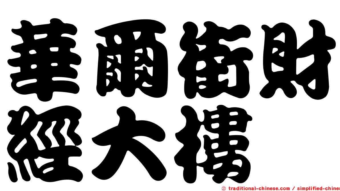 華爾街財經大樓