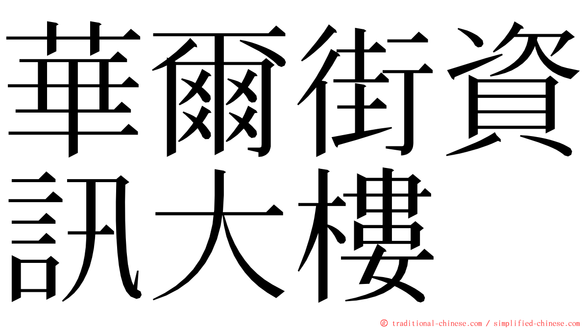 華爾街資訊大樓 ming font
