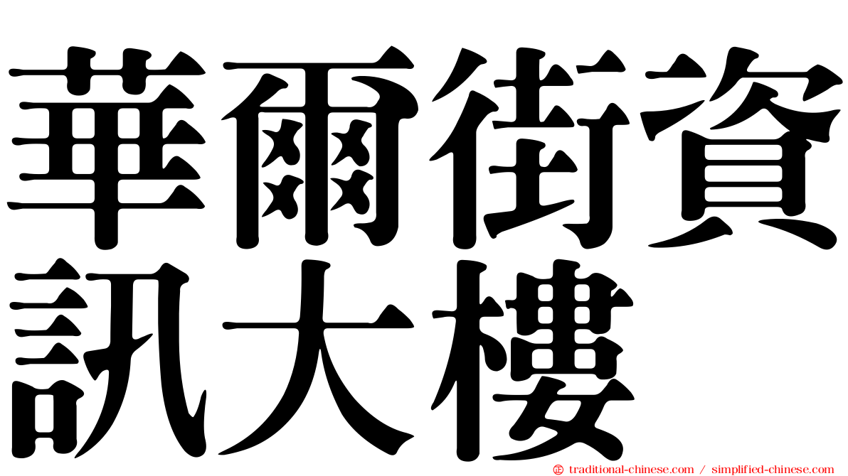 華爾街資訊大樓
