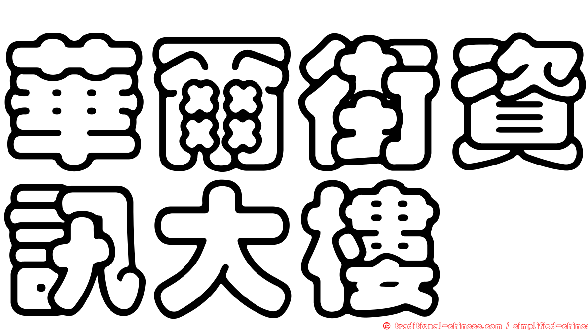 華爾街資訊大樓