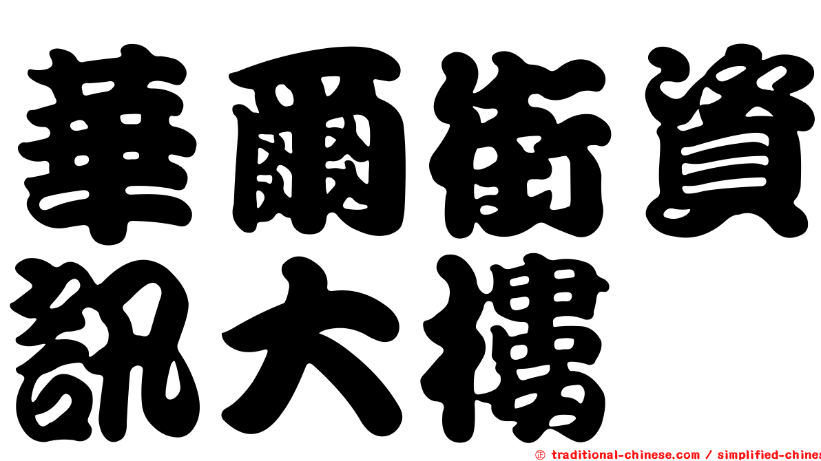華爾街資訊大樓