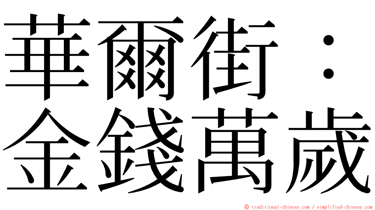 華爾街：金錢萬歲 ming font