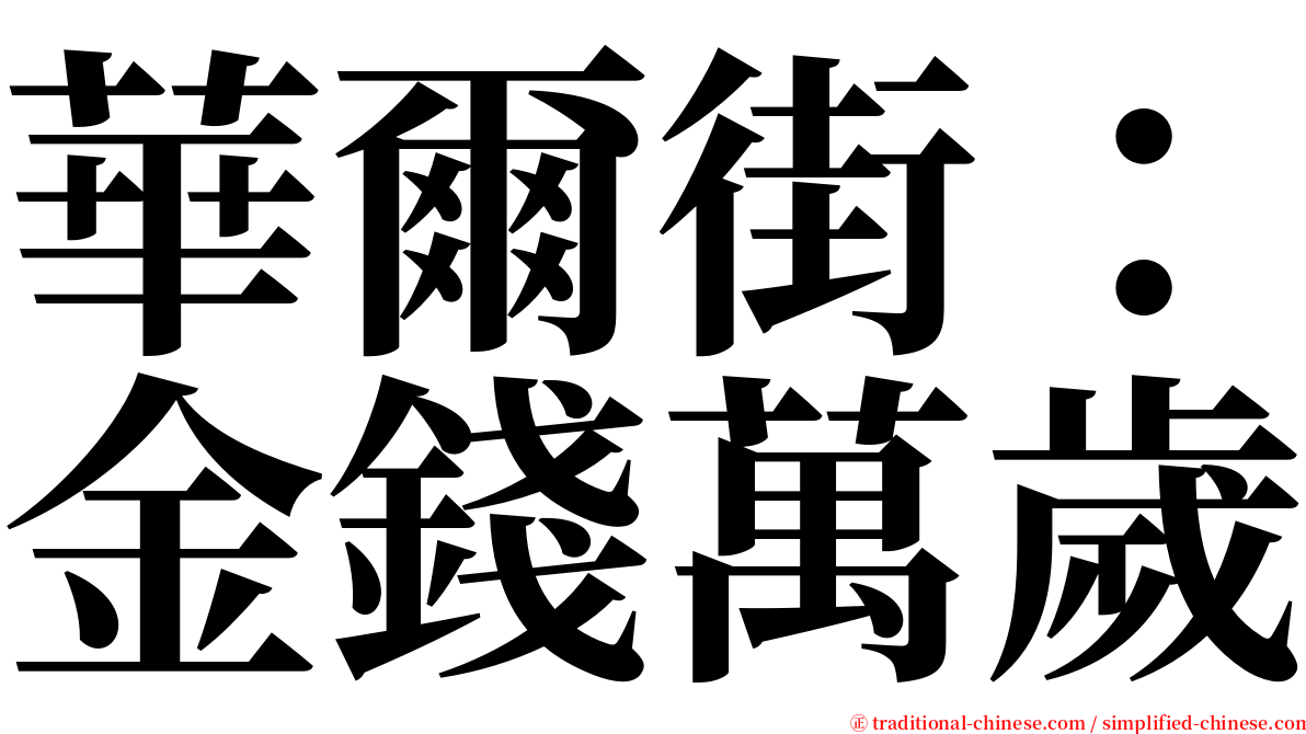 華爾街：金錢萬歲 serif font
