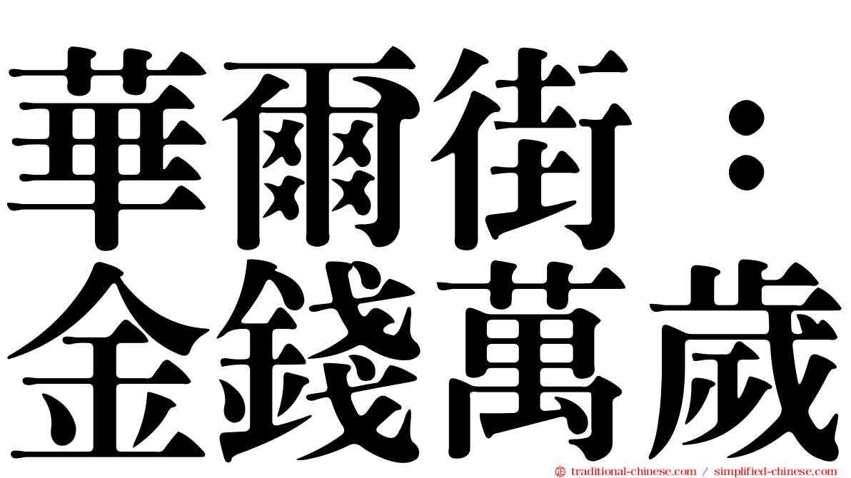 華爾街：金錢萬歲