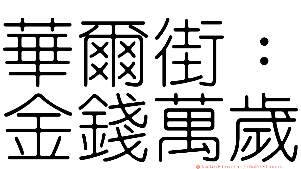 華爾街：金錢萬歲