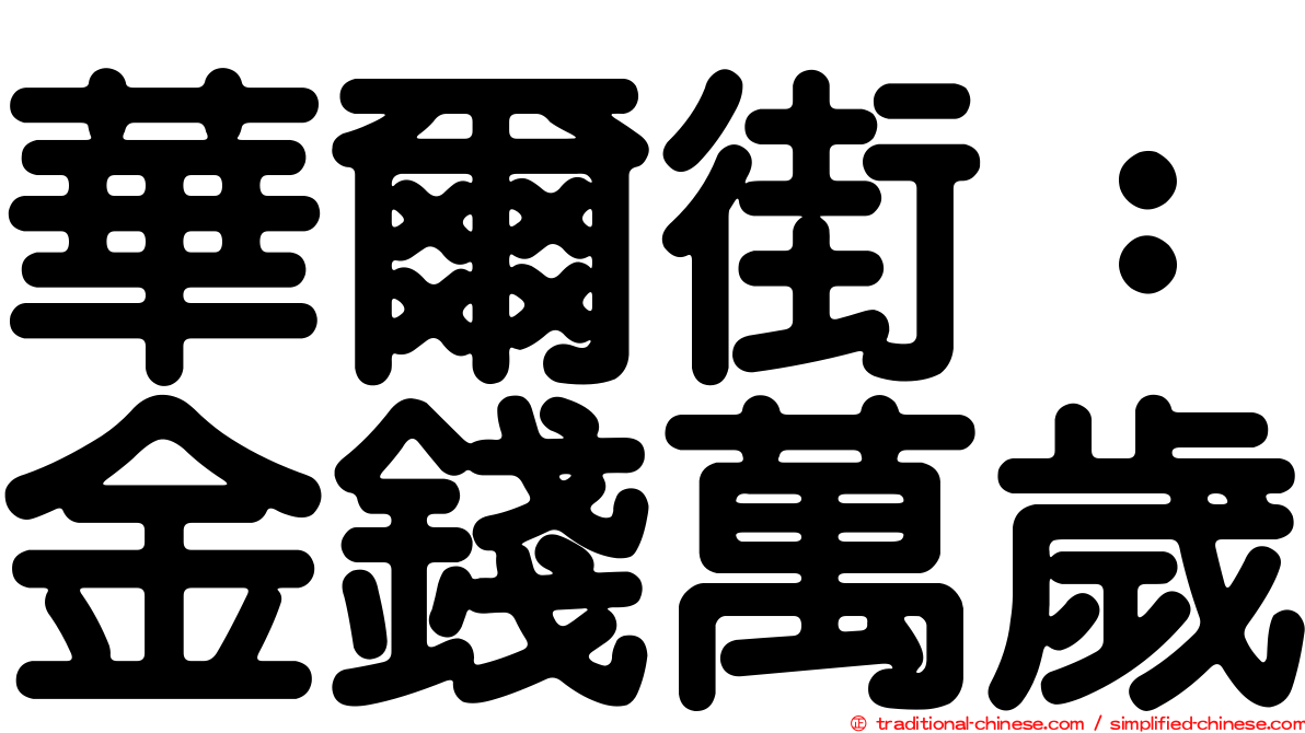 華爾街：金錢萬歲