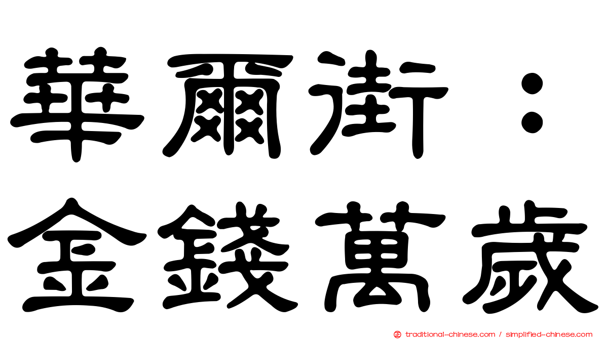 華爾街：金錢萬歲