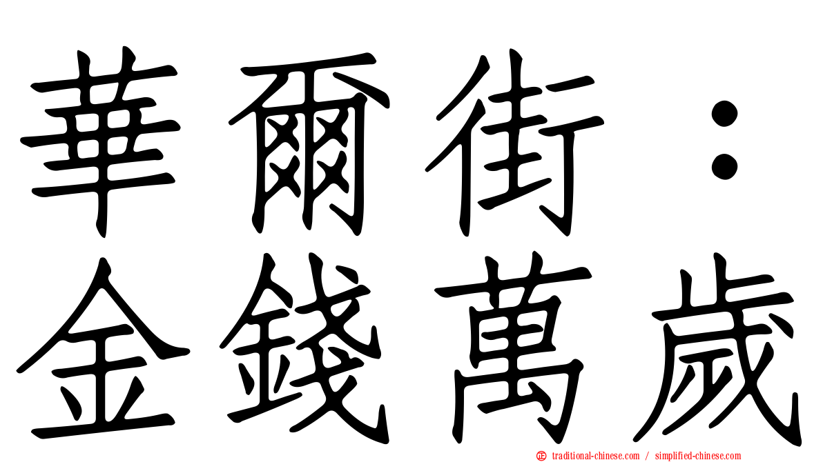 華爾街：金錢萬歲