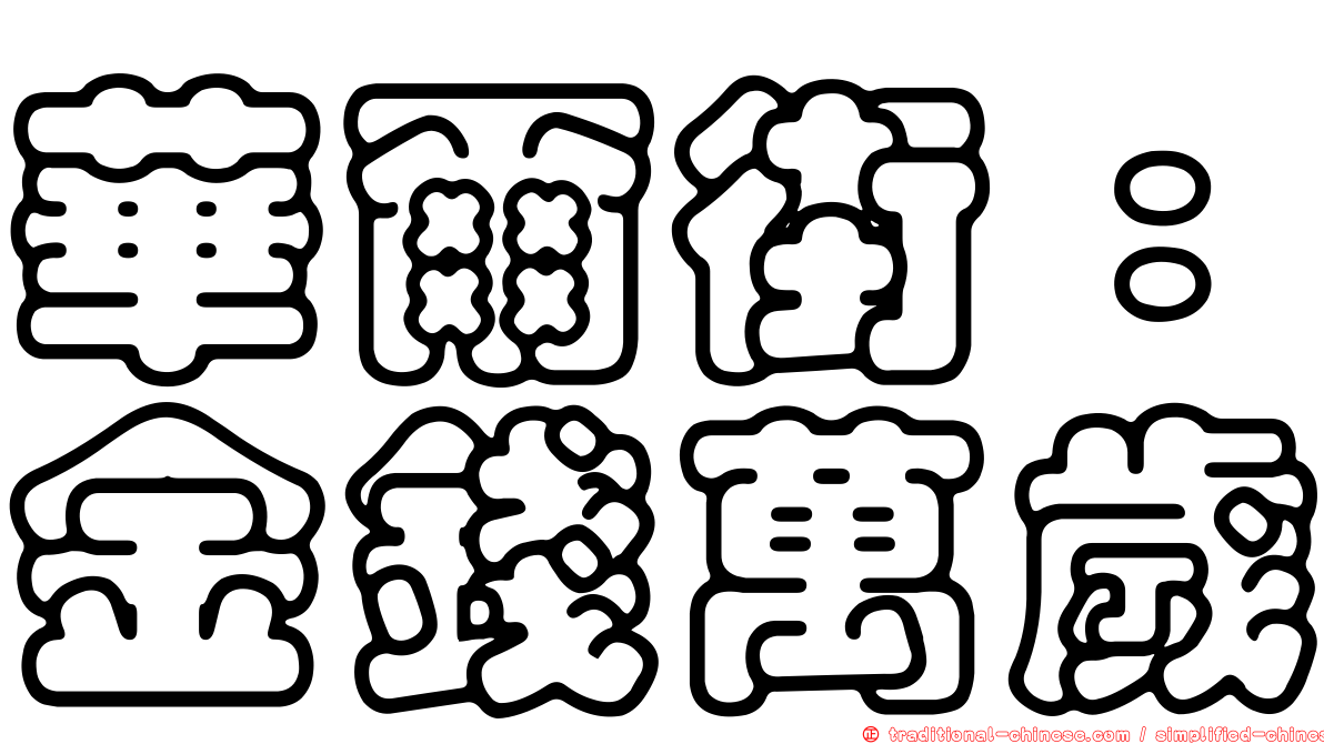 華爾街：金錢萬歲