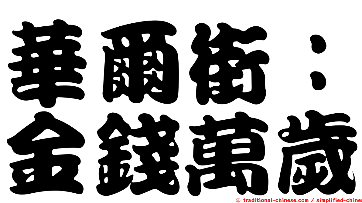 華爾街：金錢萬歲