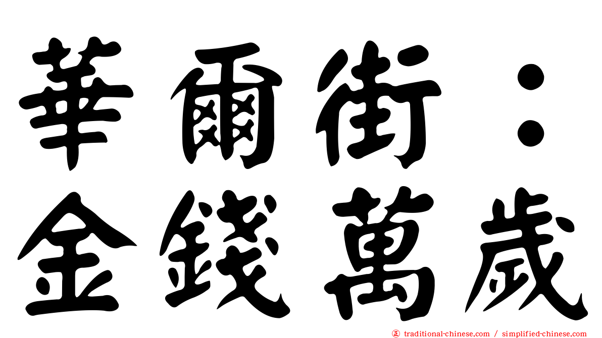 華爾街：金錢萬歲