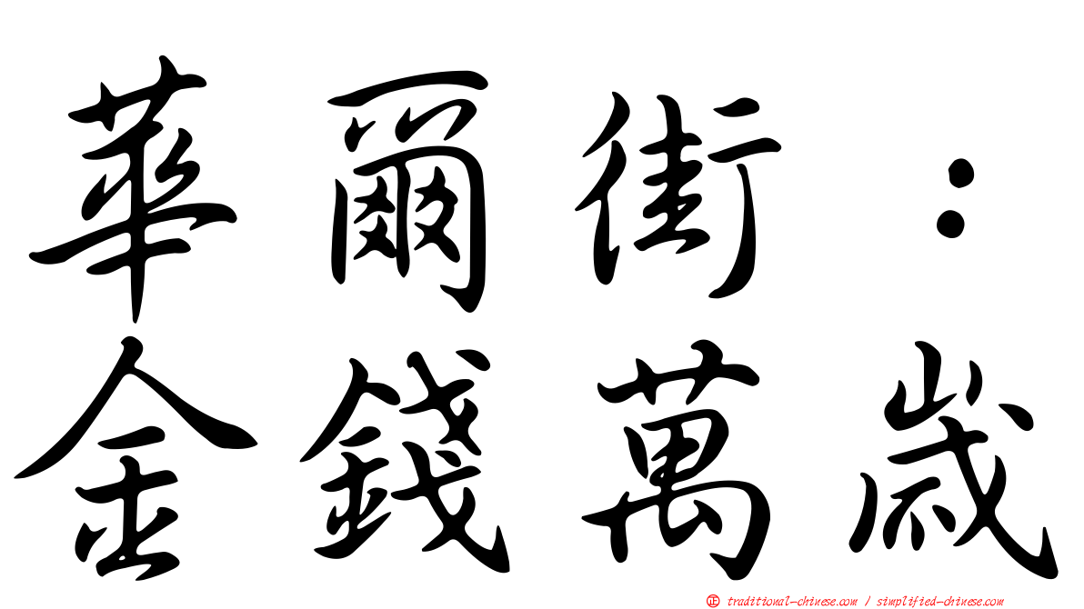 華爾街：金錢萬歲