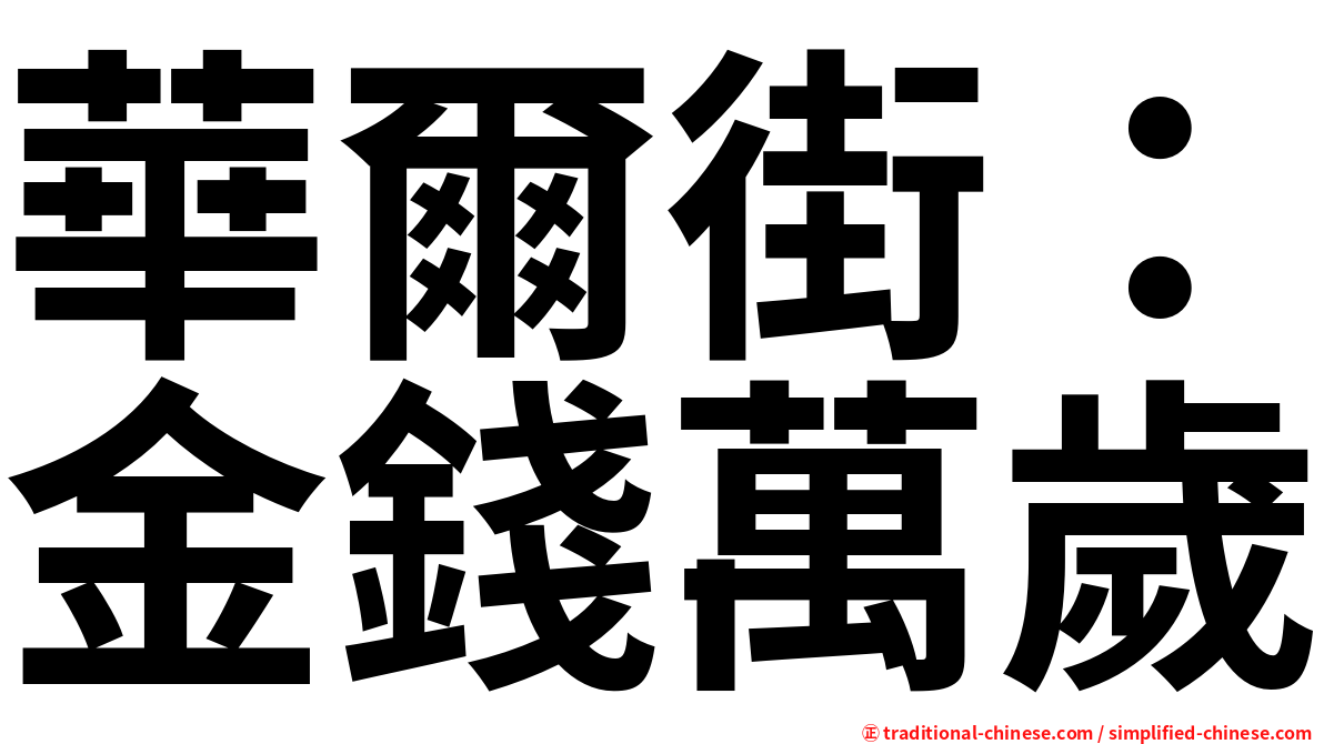 華爾街：金錢萬歲