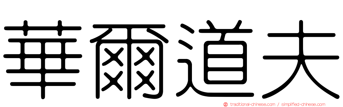 華爾道夫