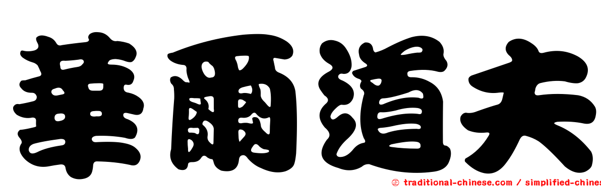 華爾道夫