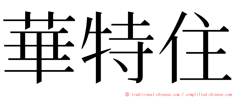 華特住 ming font