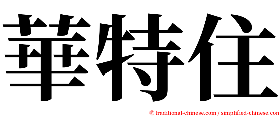 華特住 serif font