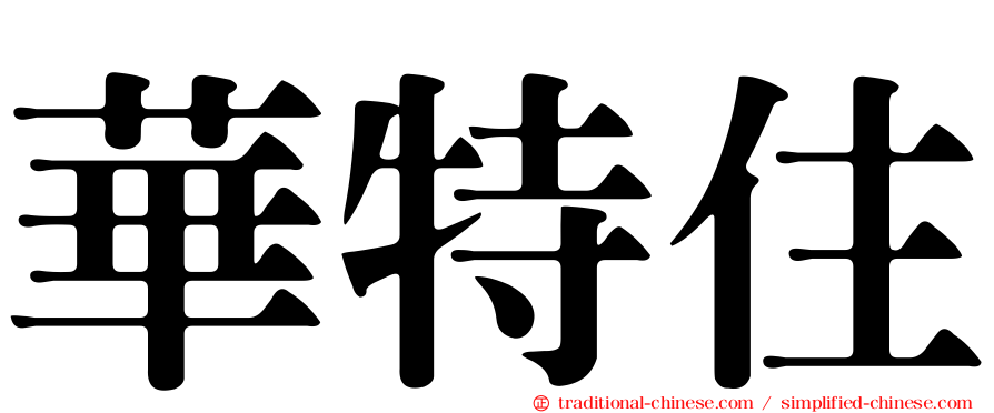 華特住