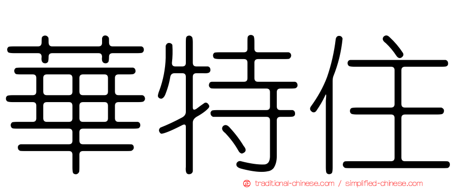 華特住