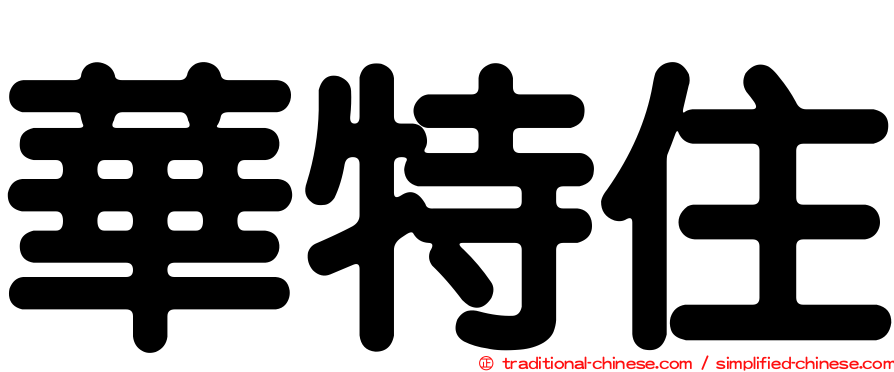 華特住