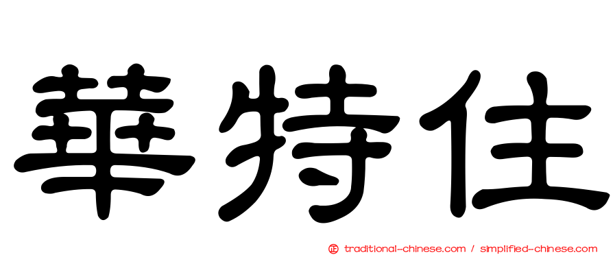 華特住