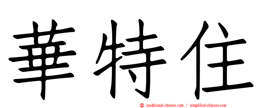 華特住