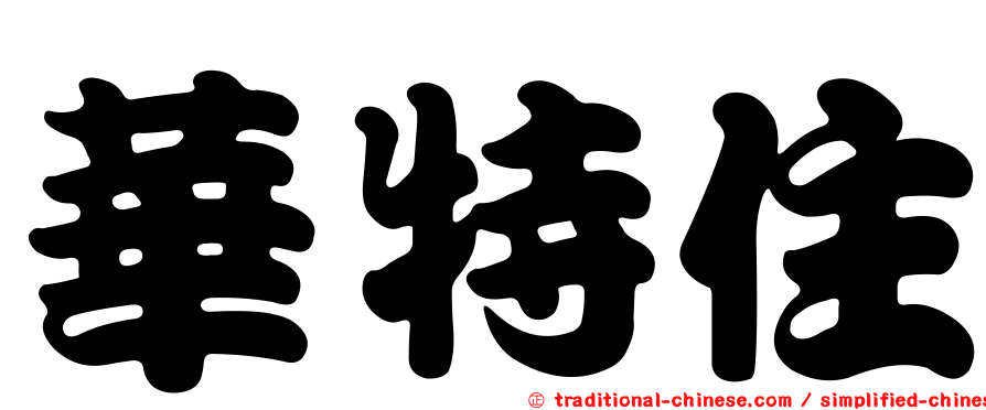 華特住