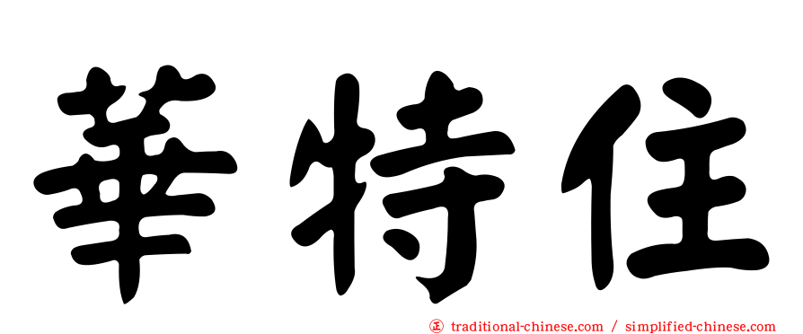 華特住
